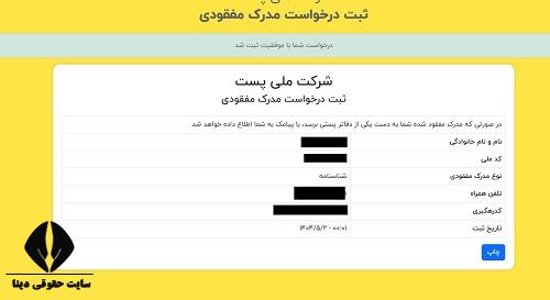 مدارک پیدا شده در پست یافته پست